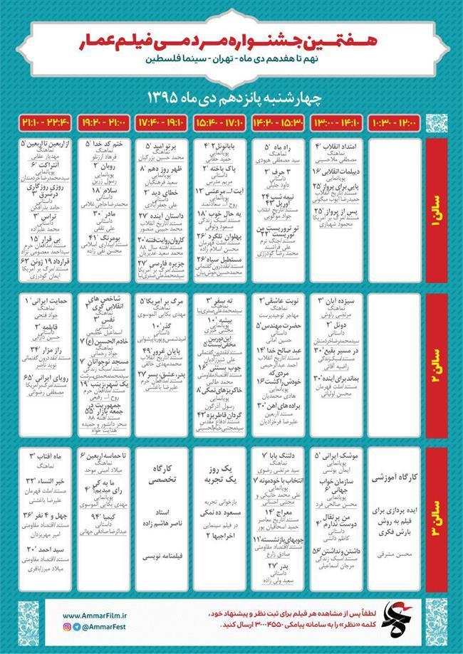 جدول/ برنامه اکران هفتمین روز جشنواره فیلم عمار