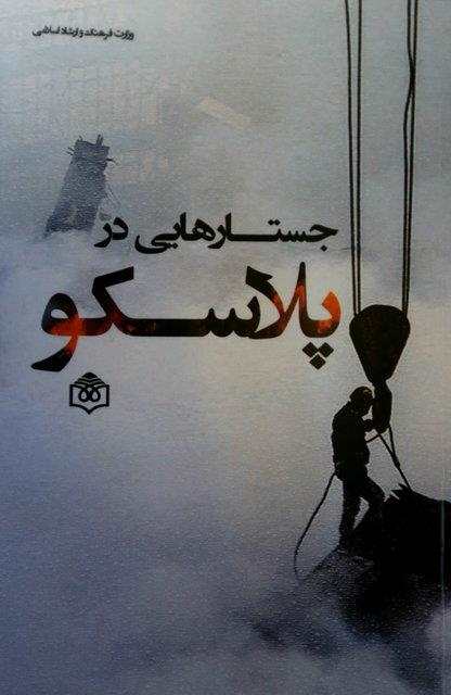 تقدیم «جستارهایی در پلاسکو» به شهدای آتش‌نشان