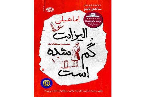 ترجمه رمانی از اما هیلی در ایران/راز گمشدن الیزابت