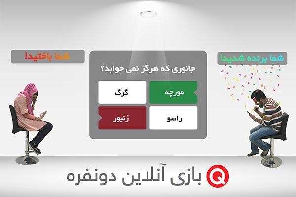 مسابقه آنلاین Q: مسابقه بدهید، یاد بگیرید، جایزه هم ببرید [رپورتاژ آگهی]