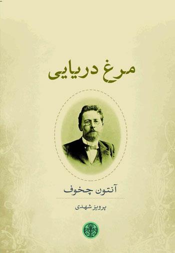 چخوف و آثاری که از رونق نمی‌افتند