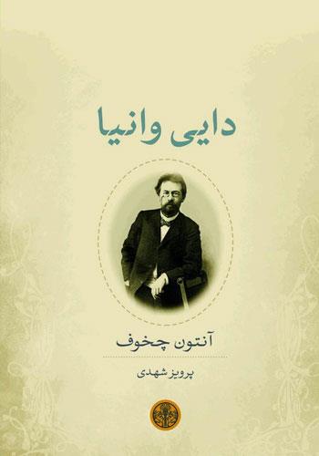 چخوف و آثاری که از رونق نمی‌افتند