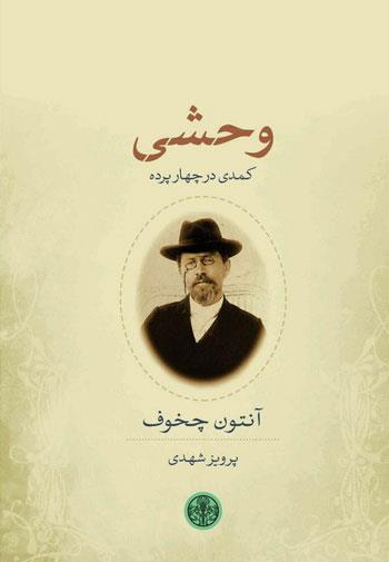 چخوف و آثاری که از رونق نمی‌افتند