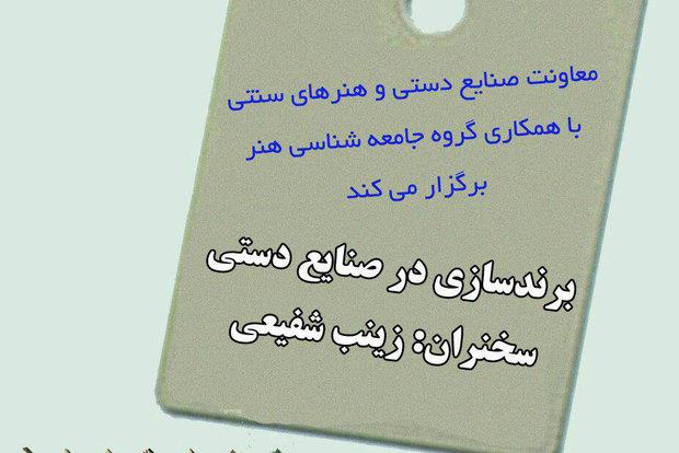 برندسازی در صنایع دستی بررسی می شود