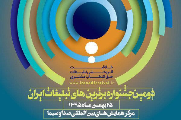 دومین جشنواره برترین‌های تبلیغات ایران به کار خود پایان داد