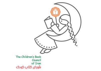 برگزاری مراسم 54 سالگی شورای کتاب کودک