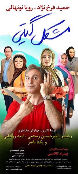 فیلم سینمایی مشکل گیتی