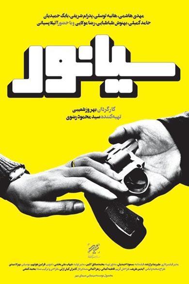 فیلم سینمایی سیانور