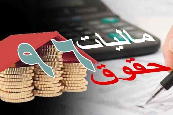 یکسان‌سازی سقف معافیت مالیاتی کارکنان دولتی و غیردولتی