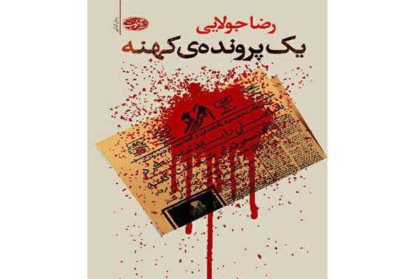 رضا جولایی «یک پرونده کهنه» منتشر کرد