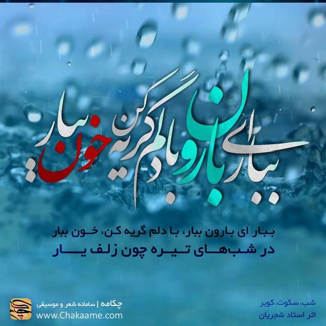 آهنگ هایی برای روز بارانی