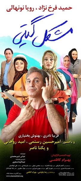 فیلم مشکل گیتی