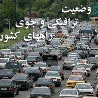 آخرین وضعیت ترافیکی راه های کشور/دو محور مسدود شد