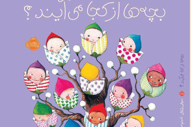 کتابی که به یک سوال مهم بچه‌ها پاسخ می‌دهد