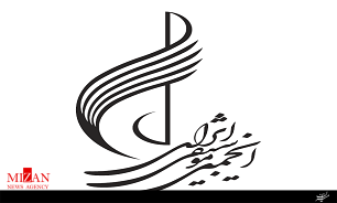انجمن موسیقی ایران انجمن موسیقی ایران
