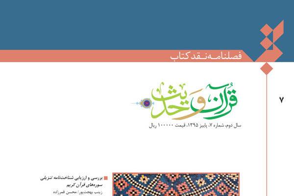 شماره هفتم فصلنامه قرآن و حدیث منتشر شد