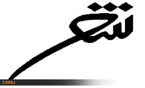 شب شعر «عتبات کلمات» برگزار می‌شود