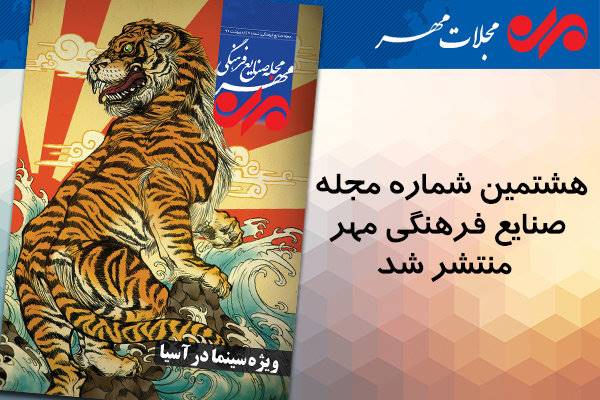 هشتمین مجله صنایع فرهنگی مهر ویژه «سینما در آسیا» منتشر شد