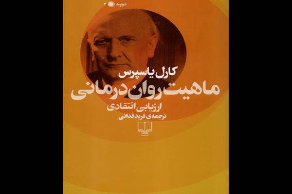 کتاب «ماهیت روان درمانی» نقد و بررسی می‌شود