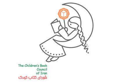 برپایی مجمع عمومی عادی سالانه شورای کتاب کودک
