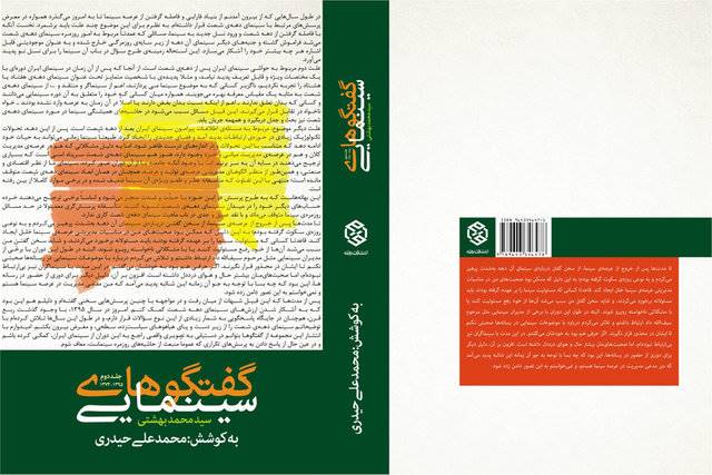 انتشار جلد دوم «گفتگوهای سینمایی سیدمحمد بهشتی»