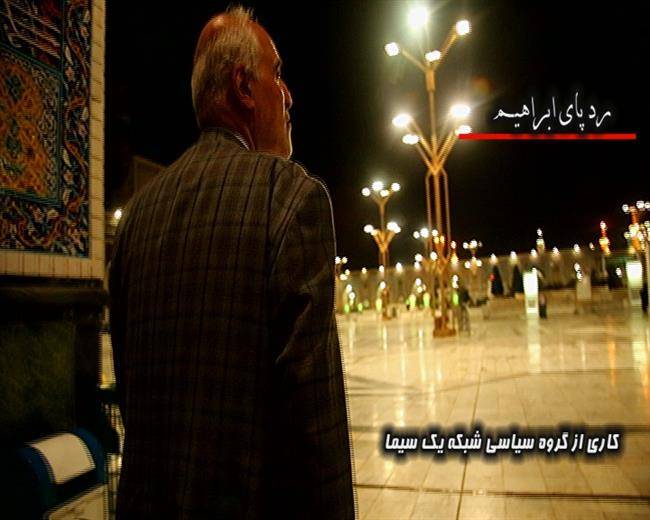 مستند ردپای ابراهیم