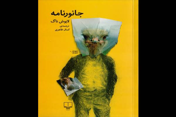 «جانورنامه»خواندنی شد/ طنزهای تندوتیز نویسنده مجارستانی