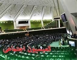 بررسی آخرین وضعیت اعتیاد در جلسه کمیسیون اجتماعی