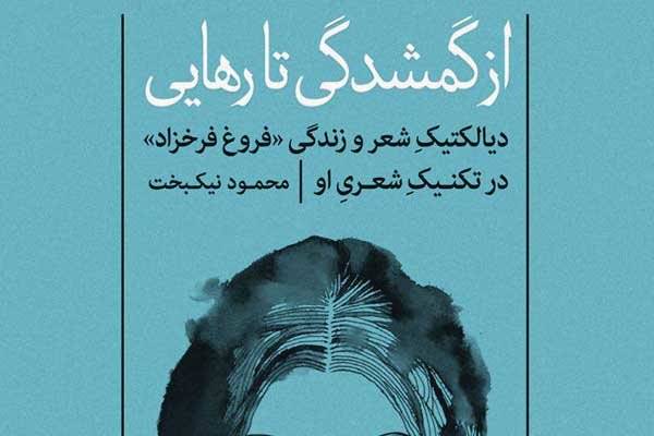 کتابی با موضوع دیالکتیک شهر و زندگی فروغ فرخزاد منتشر شد