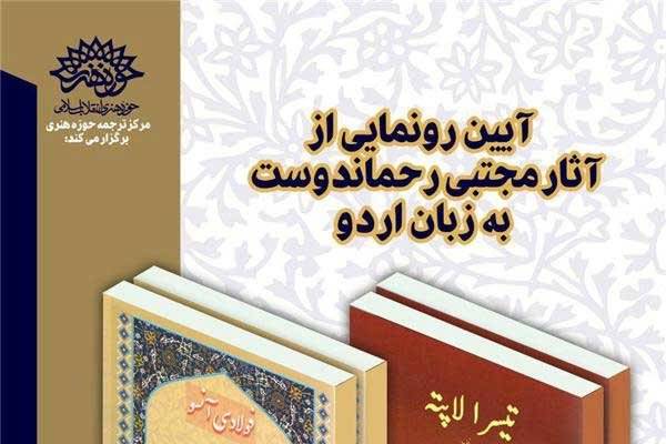 دو ترجمه اردو از آثار مجتبی رحماندوست رونمایی می‌شود