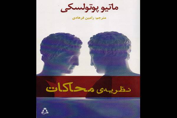 «نظریه محاکات» منتشر شد/ بررسی محاکات در ادبیات و هنر