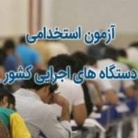 حدود 11 هزار نفر در چهارمین آزمون استخدامی دستگاههای اجرایی پذیرش می‌شوند