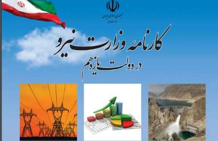 کارنامه وزارت نیرو در دولت یازدهم؛ از سند آمایش آب تا بهره‌برداری از 23سد