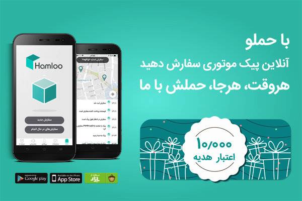 معرفی اپلیکیشن حملو؛ پیک موتوری آنلاین شما