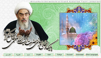 پایگاه آیة الله فاضل لنکرانی در اینترنت
