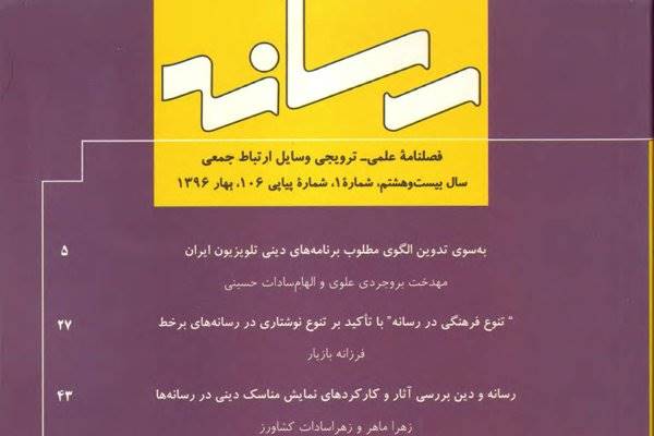 یکصد و ششمین شماره فصلنامه «رسانه» منتشر شد