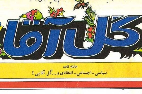 رعایت ادب ویژگی مهم طنز/«گل آقا» هیچ گاه از مرز اخلاق خارج نشد