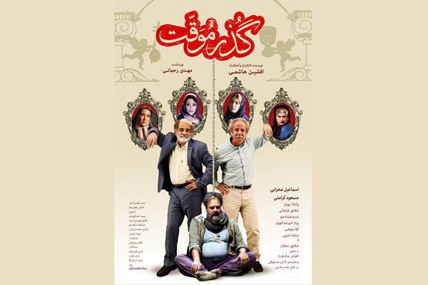 اولین پوستر رسمی فیلم «گذر موقت» رونمایی شد