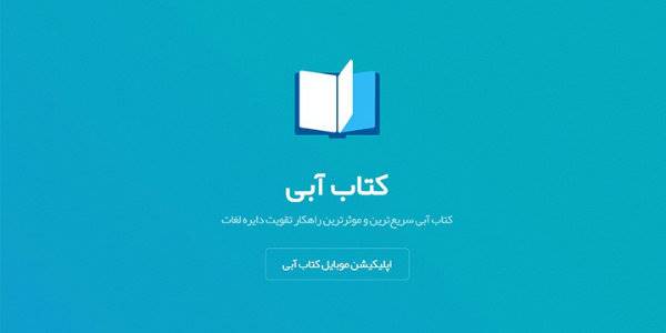 معرفی اپلیکیشن کتاب آبی؛ یادگیری هوشمند لغات تافل