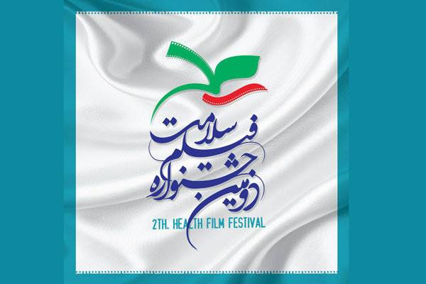 500 اثر به دبیرخانه دومین جشنواره فیلم سلامت ارسال شد