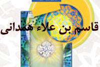 قاسم بن علاء همدانی، راوی احادیث مهدویت