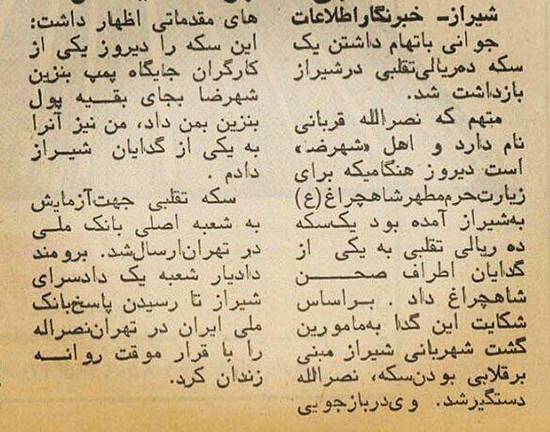 ماجرای یک تومانی تقلبی سال 56 +عکس روزنامه ماجرای یک تومانی تقلبی سال 56 +عکس روزنامه