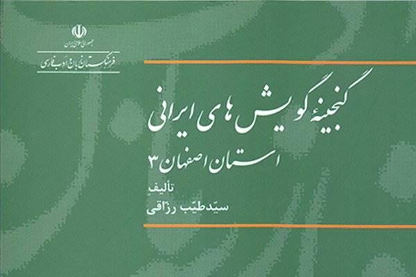 انتشار کتابی درباره 9 گویش منطقه کاشان