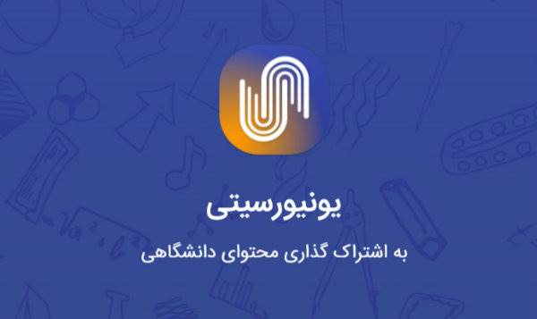 معرفی اپ یونیورسیتی؛ اپلیکشنی برای امور دانشگاهی