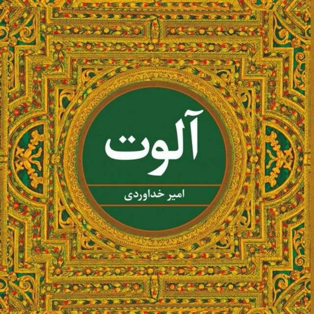رمان «آلوت» و ریشه‌های تفکری تروریست‌ها