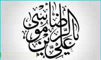 پزشکی دین مدار در منظر رضوی (1)