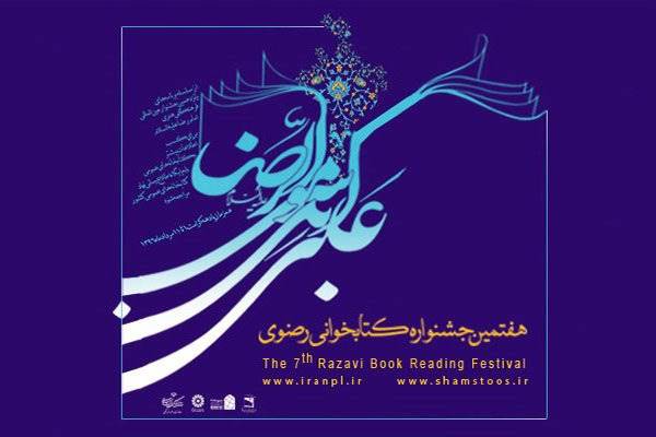 اختتامیه استان تهران جشنواره رضوی فردا برگزار می شود