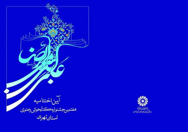 برگزاری مراسم پایانی جشنواره کتابخوانی رضوی