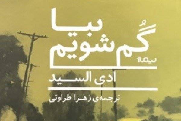 جشن امضای رمانی از  ادی السید در تهران برپا شد