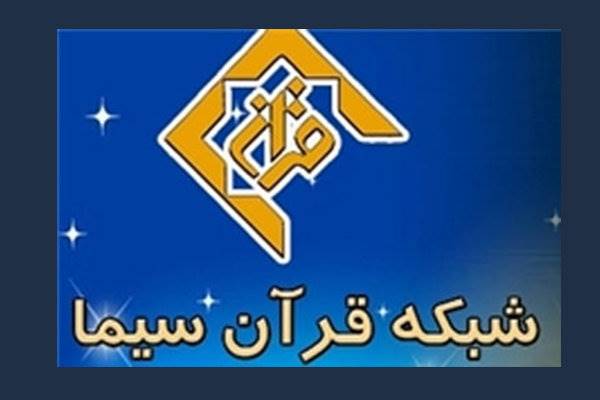 پخش برنامه «روزی بهتر» از شبکه قرآن سیما